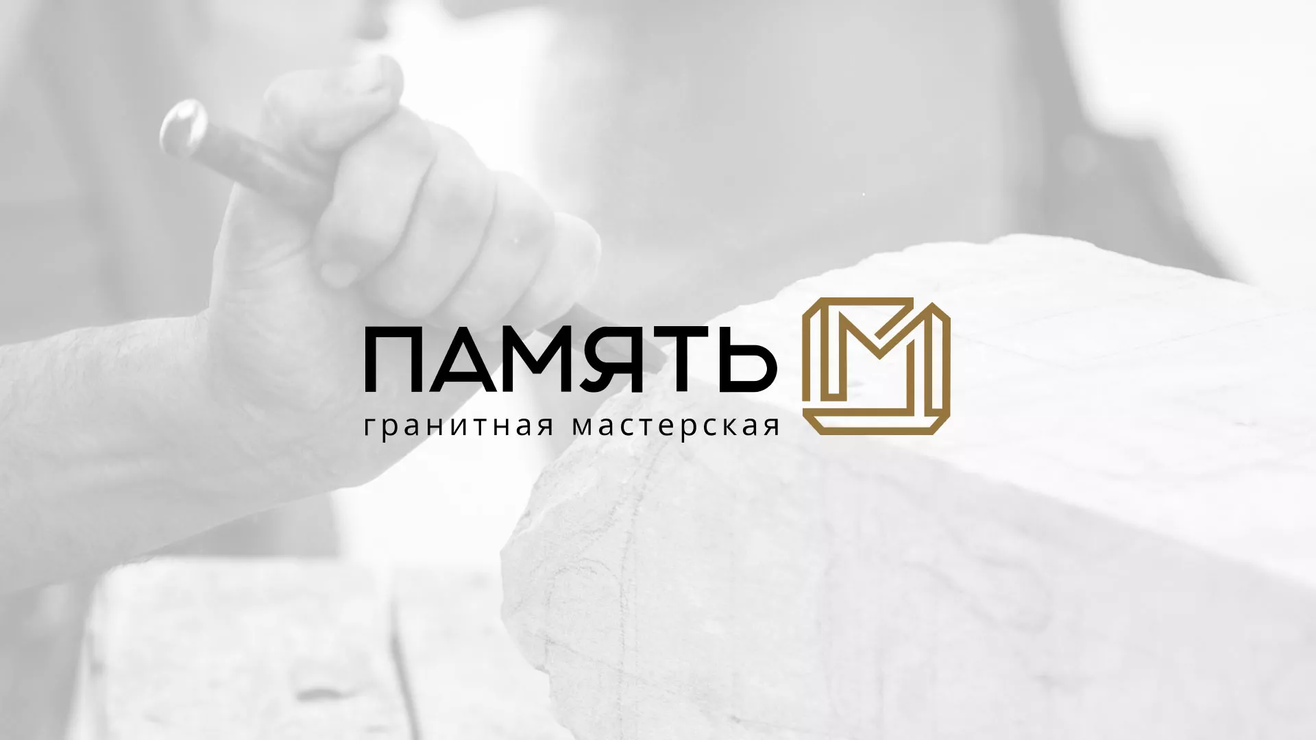 Разработка логотипа и сайта компании «Память-М» в Пласте